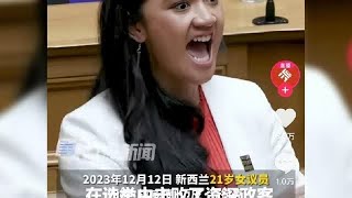 新西兰政治新星，21岁女议员在议会表演毛利战舞，令人振奋