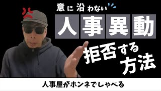 自分の意に沿わない人事異動を拒否する方法　現役人事担当者が暴露