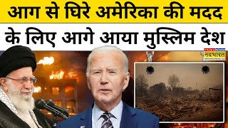 America Fire News:आग से घिरे अमेरिका की मदद के लिए आगे आया Iran