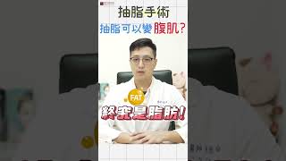 究竟抽脂能不能變出有線條的腹肌呢？醫師說可以但還是有個「But」！#腹部線條 #抽脂手術 #陳歷舜醫師 #脂肪