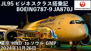 日本航空 JL95 ビジネスクラス搭乗記 東京(羽田)-ソウル(金浦) JL95 From HND to GMP Business Class