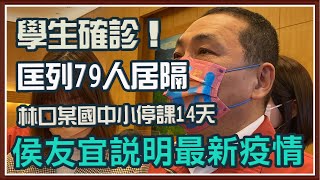 新北再爆新增確診　侯友宜親上火線說明｜三立新聞網 SETN.com