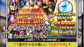 【キン肉マンマッスルショット】 虹🌈カプおまけ付き11連ガチャを引いてみた！