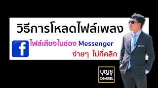 วิธีการโหลดไฟล์เสียงในช่อง Chat ใน #Facebook