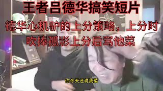 德华心机驴的上分策略，上分时吹捧孤影上分后骂他菜  #吕德华 #孤影