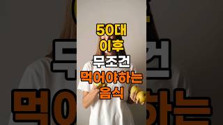 50대 이후 무조건 먹어야하는 음식 - 50대 중년 이후 필수 건강 관리 방법