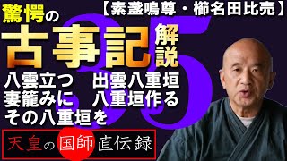 【驚愕の古事記解説３５　スサノオの人生、終わり良ければ全て良し！】クシナダヒメ　アシナヅチ　テナヅチ　須賀　隠居　天命　使命　役割　八重垣神社　出雲の国　オオクニヌシ　完結　満足　ヤマタノオロチ