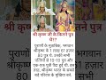 श्री कृष्ण जी के कितने पुत्र थे viralvideo shorts srikrishna sanatandharma hindu