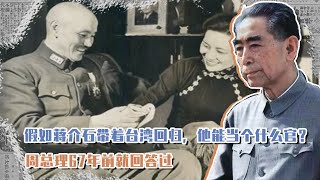 假如蔣介石帶著臺灣回歸，他能當個什么官？周總理67年前就回答過 #長征 #革命 #紀錄片 #文學 #創作