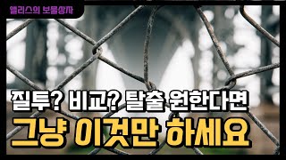 옆집 아이와 내 아이 자꾸 비교하는 마음? 질투하는 마음? 이렇게 생각해 보세요.