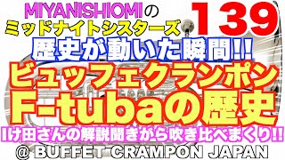 ミッドナイトシスターズ１３９【歴史が動いた瞬間!! ビュッフェクランポン Ｆテューバの歴史!! ８機種一気に吹き比べまくり!! ＠ビュッフェクランポンジャパン】