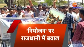 Jharkhand Niyojan Niti: 'नियोजन' पर सड़क से सदन तक 'संग्राम' | Jharkhand News | Zee Bihar Jharkhand