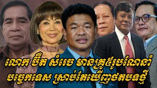 {ព័ត៌មានតារា}-លោក ប៊ឺត សំរេច មានគ្រូខ្លាំង៥រូបណែនាំបច្ចេកទេសច្រៀង ស្រាប់តែឃើញថតបទនិពន្ធថ្មី