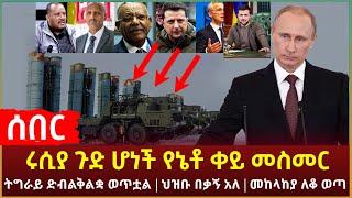 Ethiopia - ሰበር ሩሲያ ጉድ ሆነች የኔቶ ቀይ መስመር | ትግራይ ድብልቅልቋ ወጥቷል ህዝቡ በቃኝ አለ | መከላከያ ለቆ ወጣ