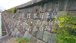 続日本百名城紀行武蔵・品川台場〔第三台場〕