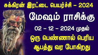 சுக்கிரன் இரட்டை பெயர்ச்சி 2024 | மேஷம் ராசிக்கு எமனாக வரப்போகும் ஒரு பெண்..!! கவனமாக இருங்க..!!