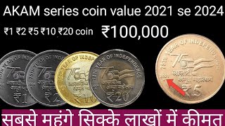 AKAM coin value ₹1 ₹2 ₹5 ₹10 ₹20 azadi ke 75 varsh jari coin value 2021 2024 gafur old coin 2025