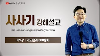 사사기 강해 제9강ㅣ기드온의 300용사 300 Warriors of Gideon ※강의안 첨부