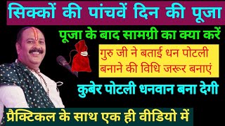 भैया दूज,पांचवा दिन की पूजा विधि | पूजा के बाद सामग्री का क्या करें | धन पोटली कैसे बनाएं  pradeepji