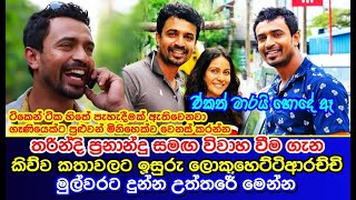 තරින්දි ප්‍රනාන්දු සමඟ විවාහ වීම ගැන කිව්ව කතාවට ඉසුරු දුන්න උත්තරේ Isuru Lokuhettiarachchi