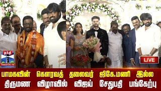 🔴LIVE : பாமகவின் கௌரவத் தலைவர் ஜிகே.மணி இல்ல திருமண விழாவில் விஜய் சேதுபதி பங்கேற்பு