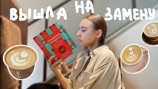 73. вышла на замену в тихую кофейню ✨🪴ВЛОГ БАРИСТА ☕️