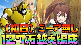 【このファン】アリーナ・魔道ゴーレム（雷）１２７万越え編成をご紹介！攻略のポイント解説！【初日】