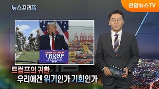 [탐사보도 뉴스프리즘] 트럼프의 귀환 우리에겐 위기인가 기회인가 / 연합뉴스TV (YonhapnewsTV)