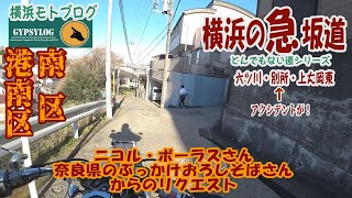 【横浜の坂道】南区・港南区の坂　ﾆｺﾙ･ﾎﾞｰﾗｽさん、奈良県のぶっかけおろしそばさんからのリクエスト