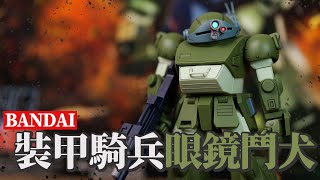 [魔玩模型] 萬代 HG 裝甲騎兵 眼鏡鬥犬 SCOPEDOG スコープドッグ