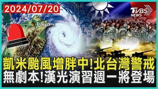 凱米颱風增胖中!北台灣警戒　無劇本!漢光演習週一將登場｜十點不一樣20240720@TVBSNEWS01