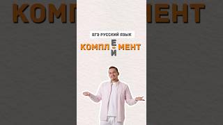 Комплимент или комплемент | #александрдолгих #умскул #русскийязык #егэ #егэпорусскомуязыку