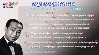 សំរស់បុប្ផាកោះកុង chord ស៊ីនស៊ីសាមុត | Somros bopha koh kong Chord Sin Sisamuth | khmer chord