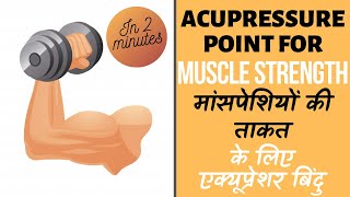 Acupressure Treatment of MUSCLE STRENGTH || मांसपेशियों की ताकत के लिए एक्यूप्रेशर से इलाज ||