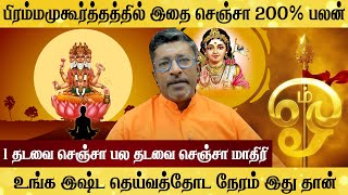 பிரம்ம முகூர்த்த வழிபாடு  200% பலன் குலதெய்வ நேரம் இது தான்  Vamanan Seshadri