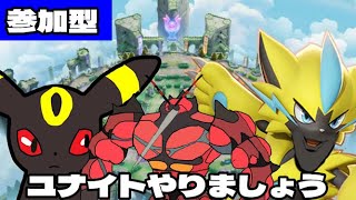 参加型ランクマ(トリオまで【ポケモンユナイト】