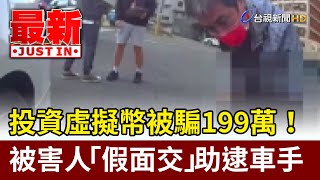 投資虛擬幣被騙199萬！ 被害人「假面交」助逮車手【最新快訊】