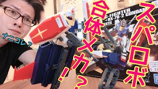 ガンダムの世界感崩壊！？ コレぞ変形合体メカ！！　HGUC Gアーマー 1/144スケール【機動戦士ガンダム・ガンプラ・ハイグレード】