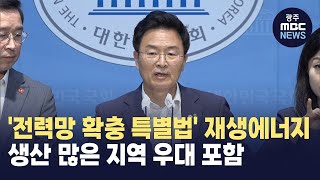 '전력망 확충 특별법' 재생에너지 생산 많은 지역 우대 포함