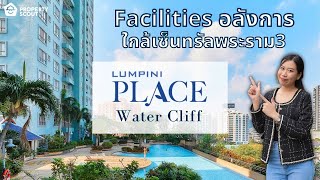 PropertyScout รีวิว [54] : ลุมพินี เพลส วอเตอร์ คลิฟ (Lumpini Place Water Cliff)