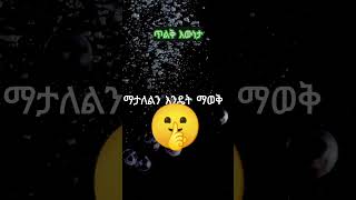 ማታለልን እንዴት ማወቅ ይቻላል 15How to Read a Liar’s Brain in Seconds 🧠⏱️