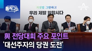 與 전당대회 주요 포인트…‘대선주자의 당권 도전’ | 김진의 돌직구 쇼 1141 회