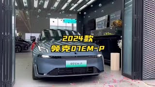 2024款领克07EM-P配置介绍与落地价参考#领克07emp #领克07