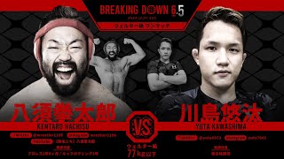 【ブレイキングダウン6.5】八須拳太郎VS川島悠汰の試合。秒殺KOで試合終了！？【ブレイキングダウン６.５/朝倉未来/朝倉海/Breaking Down6/BREAKINGDOWN】