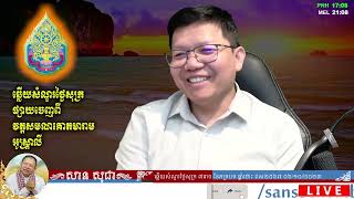 ឆ្លើយសំណួរថ្ងៃសុក្រ ០៦/១០/២០២៣ បន្ត