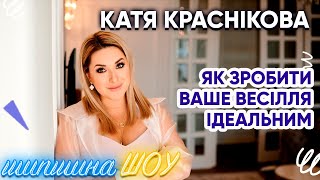 Катя Краснікова - найкращій церемонімейстр України про весілля в наш час та кумедні випадки