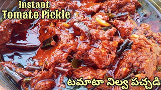 ఎండతో పనిలేని టమాటా నిల్వ పచ్చడి||Instant Tomato Pickle