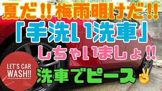 手洗い洗車!!梅雨明けたし愛車をキレイにしちゃいましょ!!-2021.07.19 No.34.-