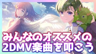 【プロセカ】みんなのおすすめの2DMV楽曲をみんなで叩こう!【初見大歓迎】