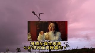 你的意中人是否正踏着七彩祥云而来